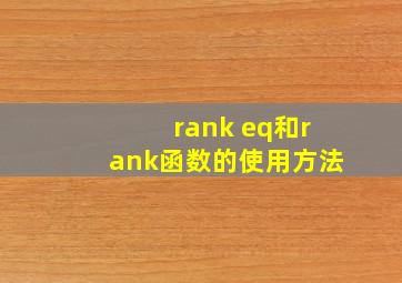 rank eq和rank函数的使用方法